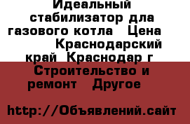 Идеальный стабилизатор дла газового котла › Цена ­ 4 956 - Краснодарский край, Краснодар г. Строительство и ремонт » Другое   